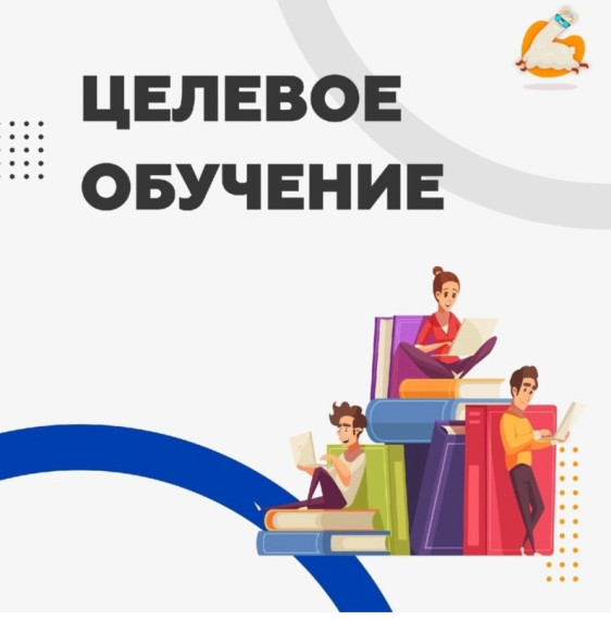 Целевое обучение.