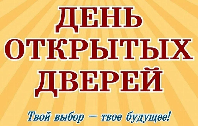 День открытых дверей.