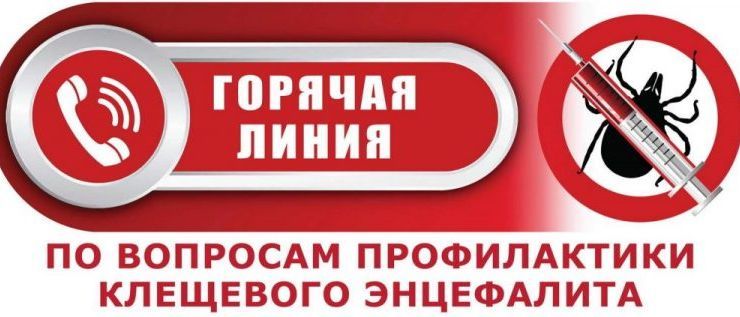 Всероссийская горячая линия по профилактике клещевого энцефалита и инфекций, передающихся клещами.