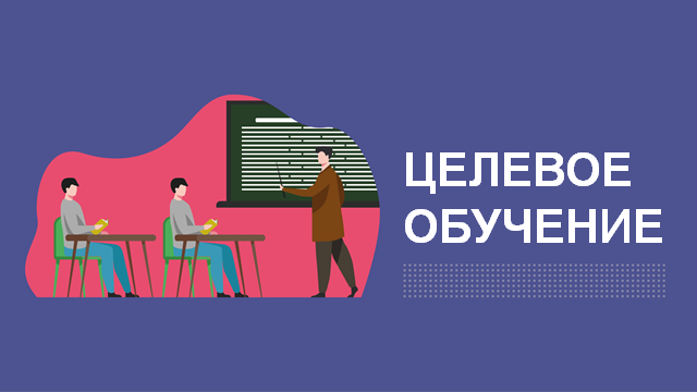 КЛАССНЫЙ ЧАС НА ТЕМУ: "ЦЕЛЕВОЕ ОБУЧЕНИЕ" для 8-11 классов.